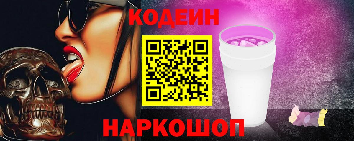 Codein Purple Drank Вольск