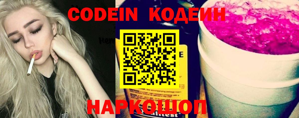 Codein Purple Drank  Вход с VPN  Вольск 